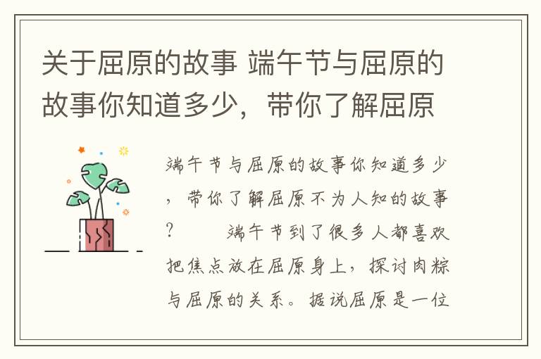 关于屈原的故事 端午节与屈原的故事你知道多少,带你了解屈原不为人知的故事?文章配图 关于屈原的故事 端午节与屈原的故事你知道多少,带你了解屈原不为人知的故事?文章配图