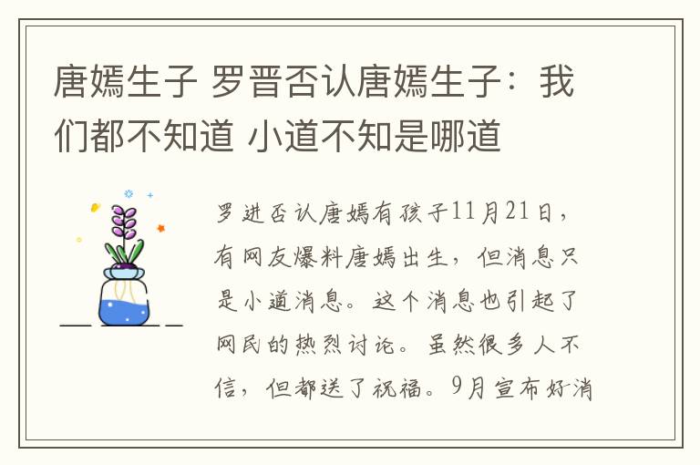 唐嫣生子 罗晋否认唐嫣生子：我们都不知道 小道不知是哪道文章配图