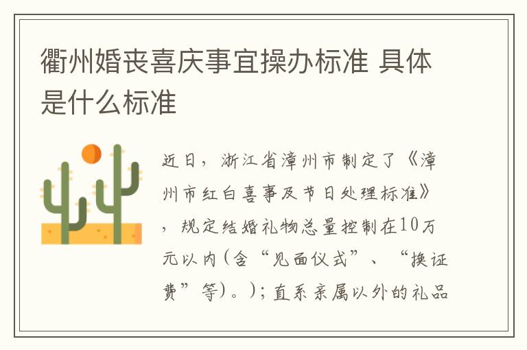 衢州婚丧喜庆事宜操办标准 具体是什么标准文章配图