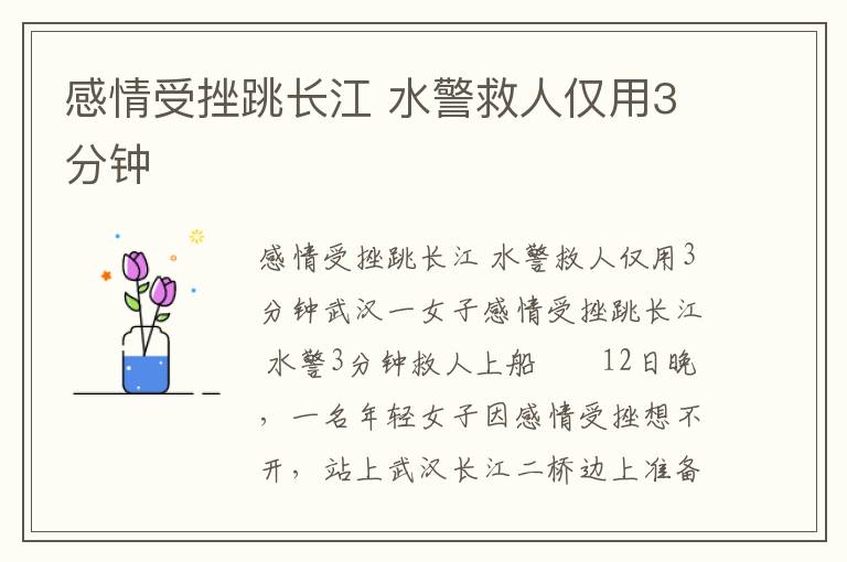 感情受挫跳长江 水警救人仅用3分钟文章配图