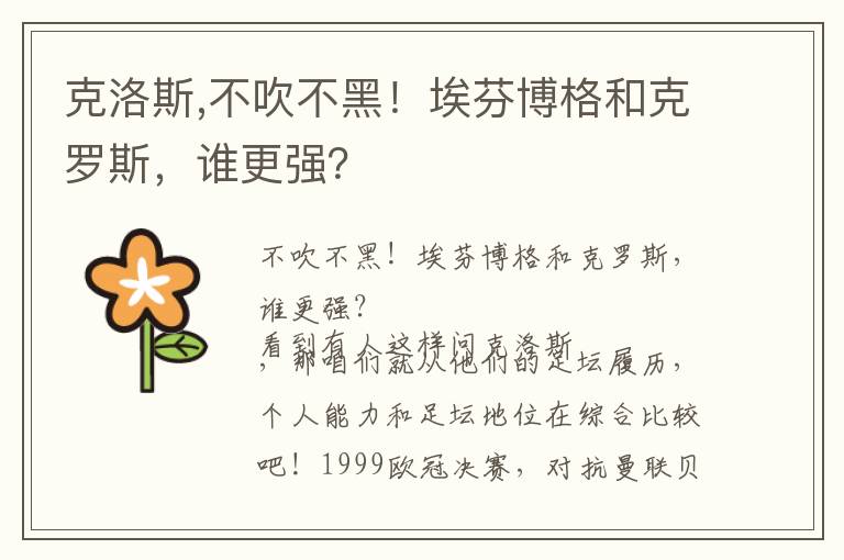 克洛斯,不吹不黑！埃芬博格和克罗斯，谁更强？文章配图