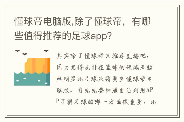 懂球帝电脑版,除了懂球帝，有哪些值得推荐的足球app？文章配图