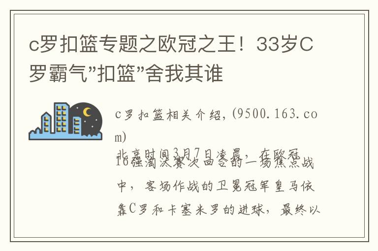 c罗扣篮专题之欧冠之王！33岁C罗霸气"扣篮"舍我其谁！8场轰12球梅西想追没戏？文章配图