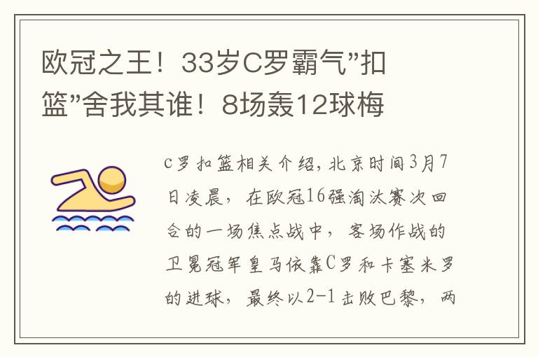 欧冠之王！33岁C罗霸气"扣篮"舍我其谁！8场轰12球梅西想追没戏？文章配图