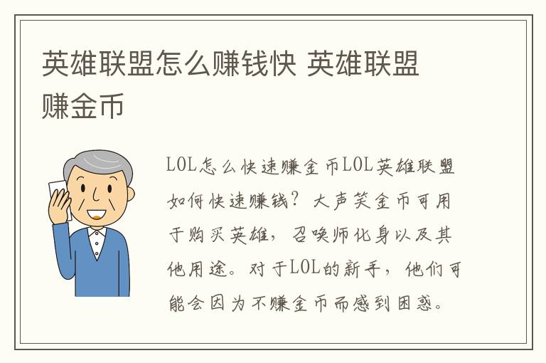 英雄联盟怎么赚钱快 英雄联盟 赚金币文章配图