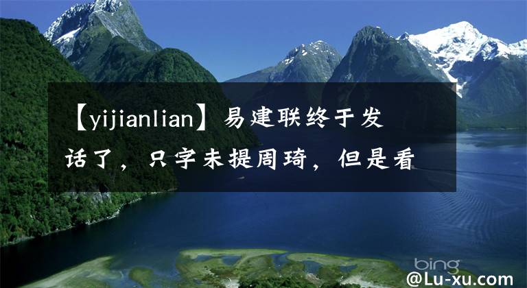 【yijianlian】易建联终于发话了，只字未提周琦，但是看配图意思很明确了