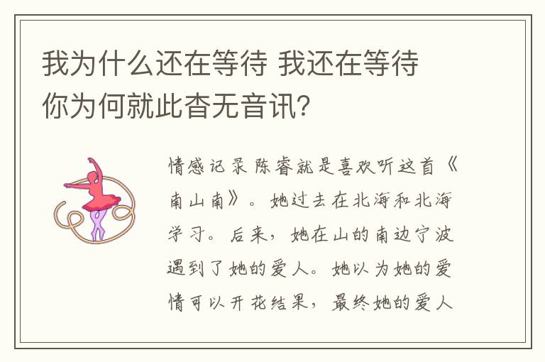 我为什么还在等待 我还在等待 你为何就此杳无音讯？文章配图