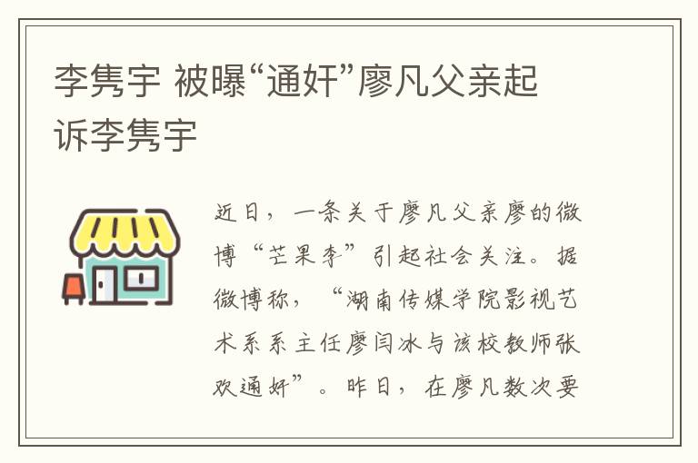 李隽宇 被曝“通奸”廖凡父亲起诉李隽宇文章配图