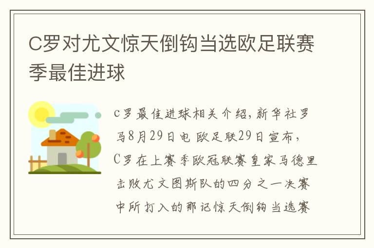 C罗对尤文惊天倒钩当选欧足联赛季最佳进球