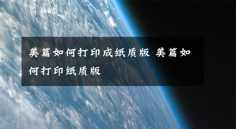 美篇如何打印成纸质版 美篇如何打印纸质版文章配图