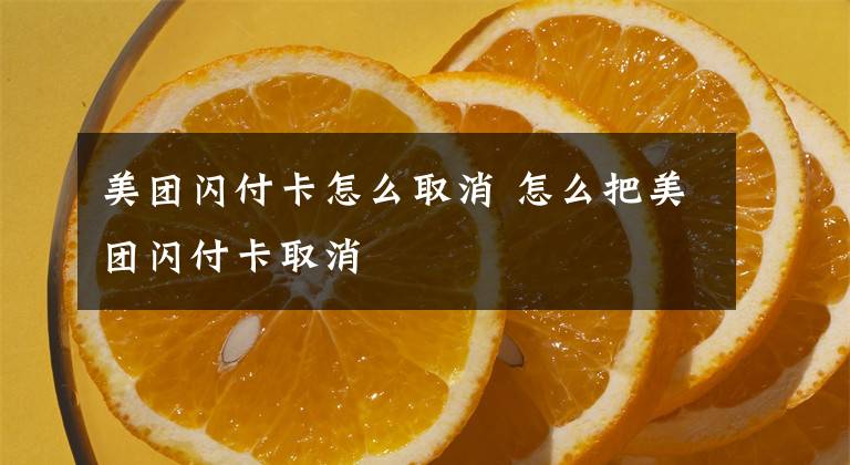 美团闪付卡怎么取消 怎么把美团闪付卡取消文章配图