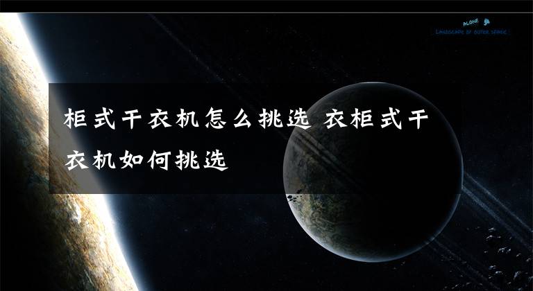 柜式干衣机怎么挑选 衣柜式干衣机如何挑选文章配图
