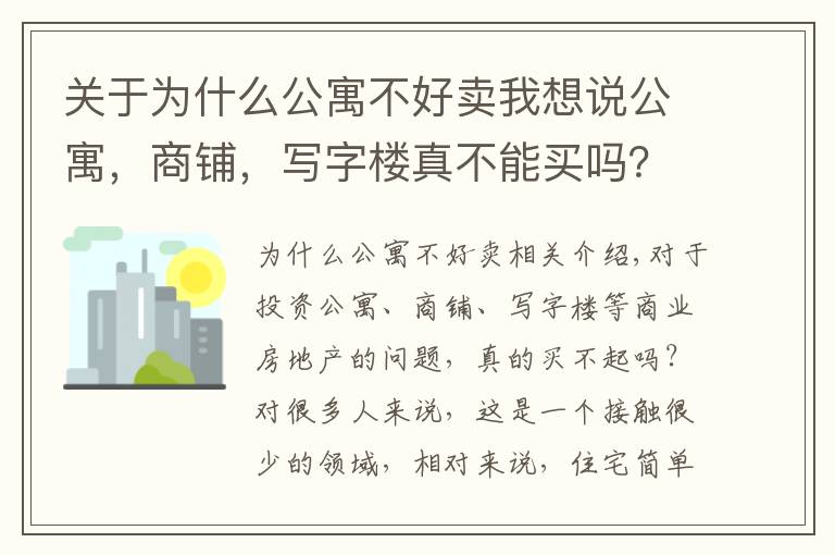 关于为什么公寓不好卖我想说公寓，商铺，写字楼真不能买吗？专业人士另有看法，一文说清