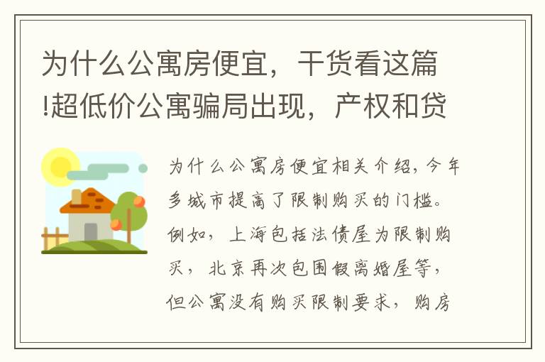 为什么公寓房便宜，干货看这篇!超低价公寓骗局出现，产权和贷款都存在猫腻，还有6个缺点要了解