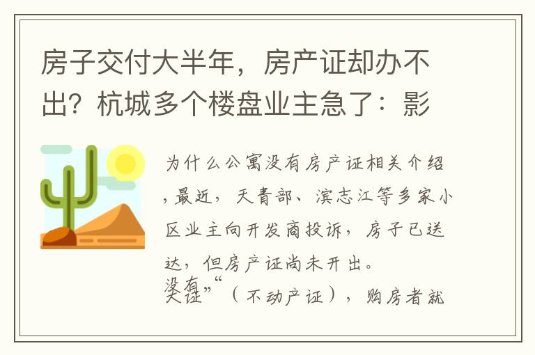 房子交付大半年，房产证却办不出？杭城多个楼盘业主急了：影响孩子读书文章配图