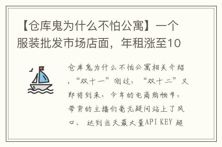 【仓库鬼为什么不怕公寓】一个服装批发市场店面，年租涨至100万元？一天销售额顶过去一年！产业为何如此变局？