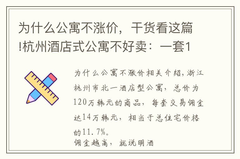 为什么公寓不涨价，干货看这篇!杭州酒店式公寓不好卖：一套120万元的公寓佣金14万元