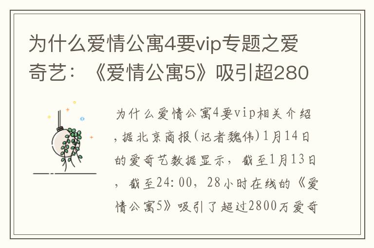 为什么爱情公寓4要vip专题之爱奇艺：《爱情公寓5》吸引超2800万会员