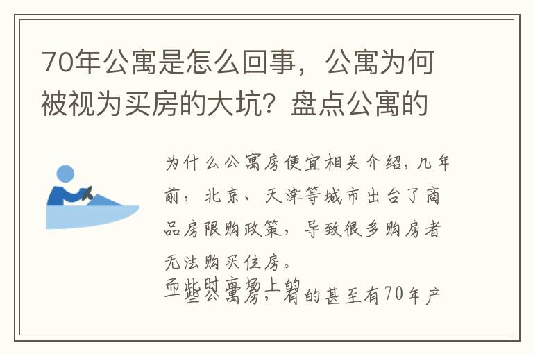 70年公寓是怎么回事，公寓为何被视为买房的大坑？盘点公寓的缺点