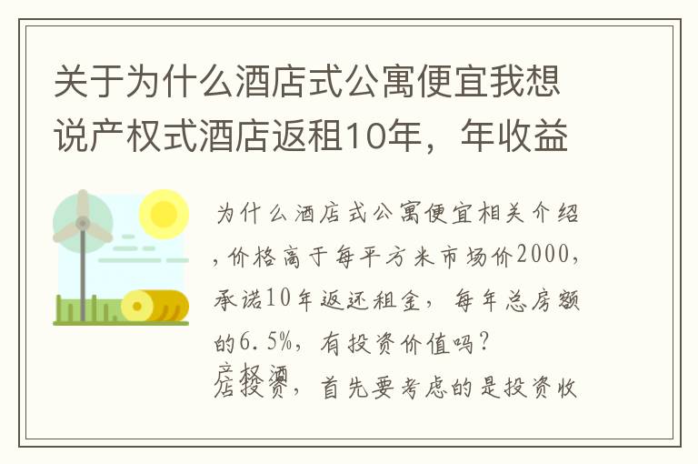 关于为什么酒店式公寓便宜我想说产权式酒店返租10年，年收益率6.5%，为什么投资价值一般？