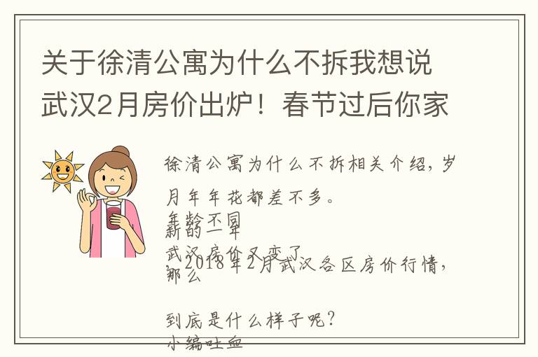 关于徐清公寓为什么不拆我想说武汉2月房价出炉！春节过后你家房子涨了还是跌了？