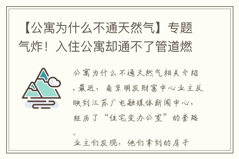 【公寓为什么不通天然气】专题气炸！入住公寓却通不了管道燃气，一查图纸才知买的是办公房！买房一定要看清这里…