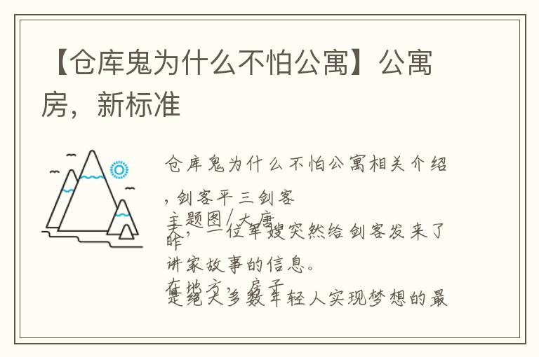 【仓库鬼为什么不怕公寓】公寓房，新标准