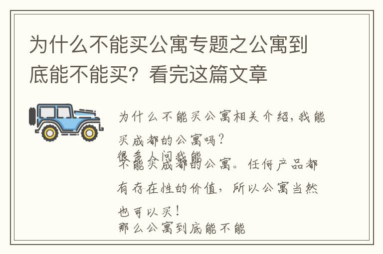 为什么不能买公寓专题之公寓到底能不能买？看完这篇文章