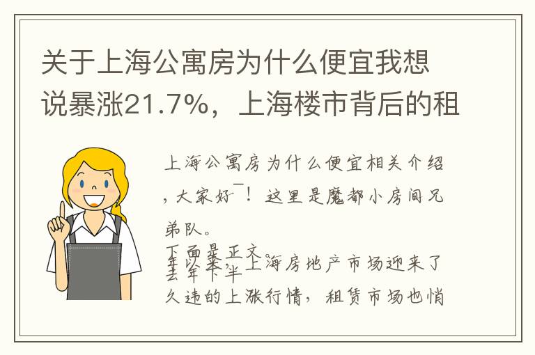 关于上海公寓房为什么便宜我想说暴涨21.7%，上海楼市背后的租赁市场