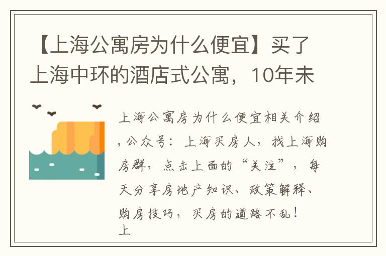 【上海公寓房为什么便宜】买了上海中环的酒店式公寓，10年未涨价，酒店式公寓还能入手吗？