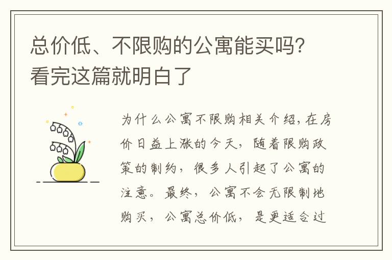 总价低、不限购的公寓能买吗？看完这篇就明白了