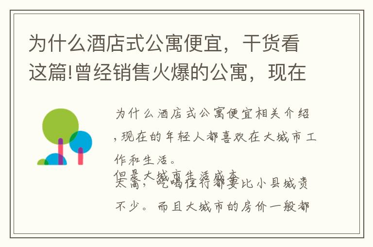 为什么酒店式公寓便宜，干货看这篇!曾经销售火爆的公寓，现在为何无人问津？内行人说出9大原因