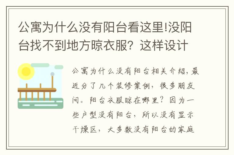 公寓为什么没有阳台看这里!没阳台找不到地方晾衣服？这样设计至少能晾50件衣服