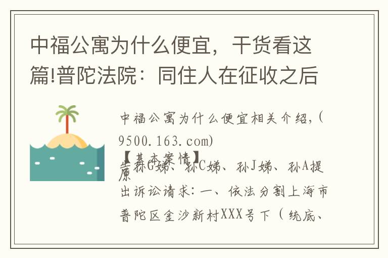 中福公寓为什么便宜，干货看这篇!普陀法院：同住人在征收之后死亡，其征收利益按继承处理