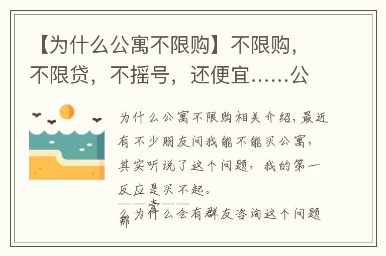 【为什么公寓不限购】不限购，不限贷，不摇号，还便宜……公寓，是蜜糖还是毒药？