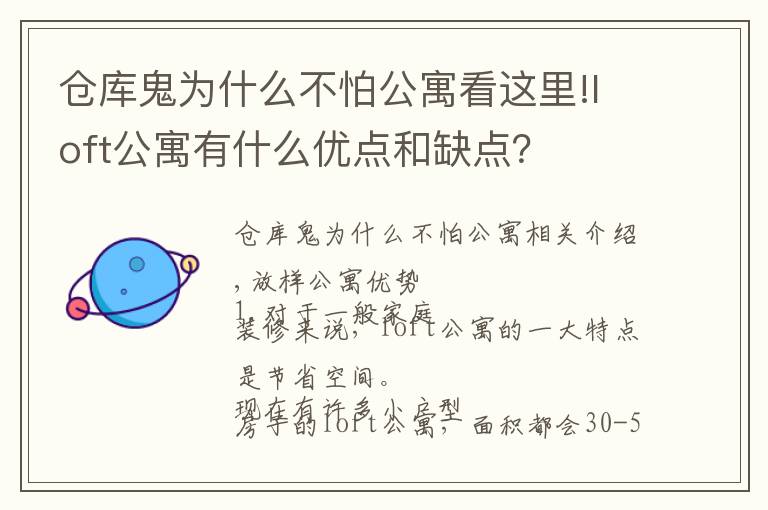 仓库鬼为什么不怕公寓看这里!loft公寓有什么优点和缺点？