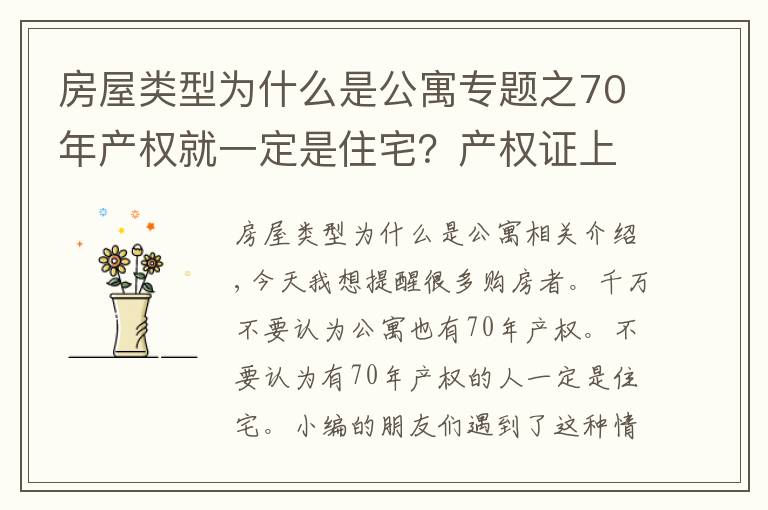 房屋类型为什么是公寓专题之70年产权就一定是住宅？产权证上写是公寓