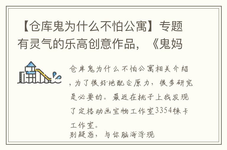 【仓库鬼为什么不怕公寓】专题有灵气的乐高创意作品，《鬼妈妈》中的粉红公寓，你喜欢吗？