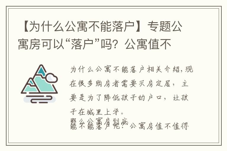 【为什么公寓不能落户】专题公寓房可以“落户”吗？公寓值不值得买？