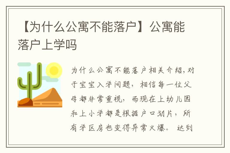 【为什么公寓不能落户】公寓能落户上学吗