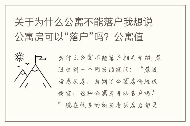 关于为什么公寓不能落户我想说公寓房可以“落户”吗？公寓值不值得买？