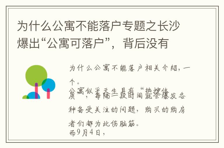 为什么公寓不能落户专题之长沙爆出“公寓可落户”，背后没有你想的那么简单