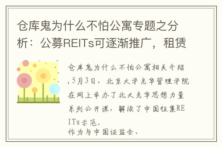 仓库鬼为什么不怕公寓专题之分析：公募REITs可逐渐推广，租赁住房领域有巨大空间