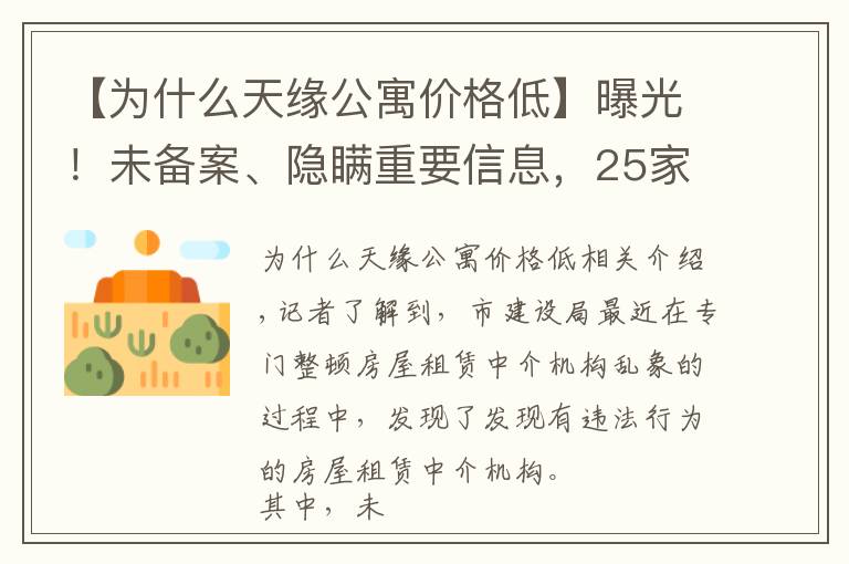 【为什么天缘公寓价格低】曝光！未备案、隐瞒重要信息，25家违规住房租赁中介机构被曝光