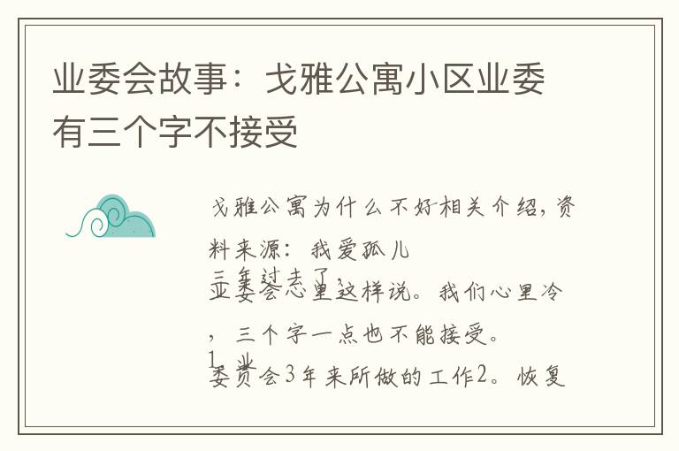 业委会故事：戈雅公寓小区业委有三个字不接受