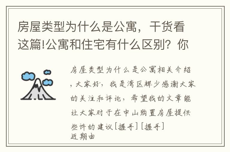 房屋类型为什么是公寓，干货看这篇!公寓和住宅有什么区别？你适合买公寓吗？不妨点进来看看