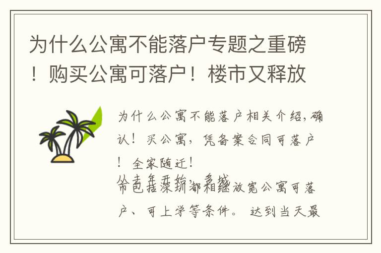 为什么公寓不能落户专题之重磅！购买公寓可落户！楼市又释放了什么信号？