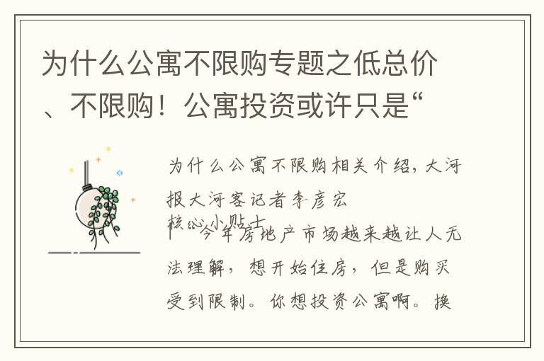 为什么公寓不限购专题之低总价、不限购！公寓投资或许只是“看起来很美”