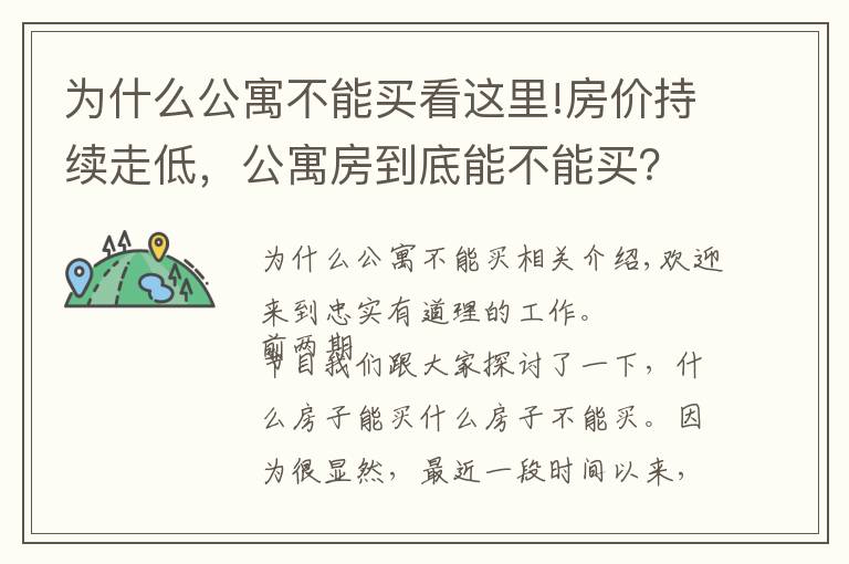 为什么公寓不能买看这里!房价持续走低，公寓房到底能不能买？考虑清楚这3点再决定也不迟