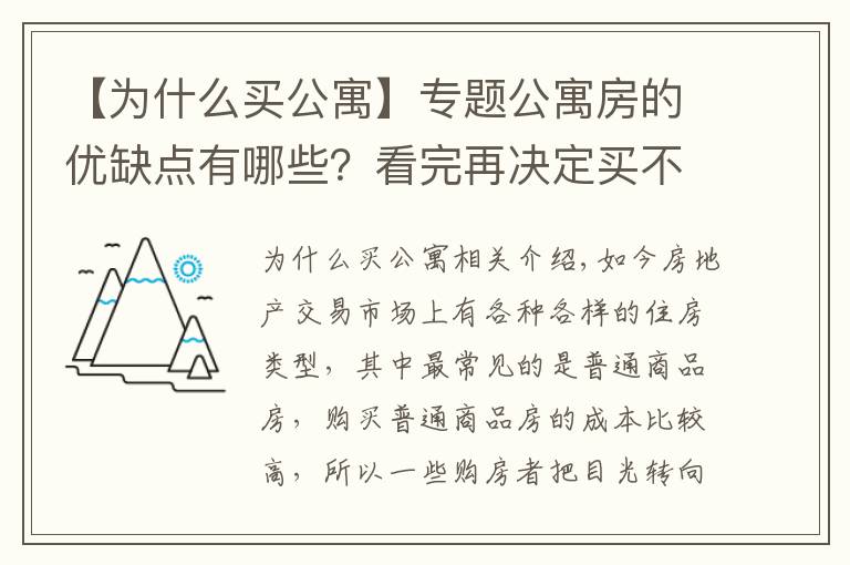 【为什么买公寓】专题公寓房的优缺点有哪些？看完再决定买不买